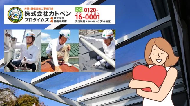 テラス屋根修理のご相談はカトペンへ!豊橋市で安心の点検・見積もりを