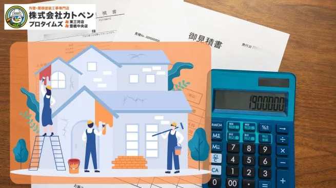 外壁塗装の見積もり完全ガイド｜費用相場と比較ポイントを解説