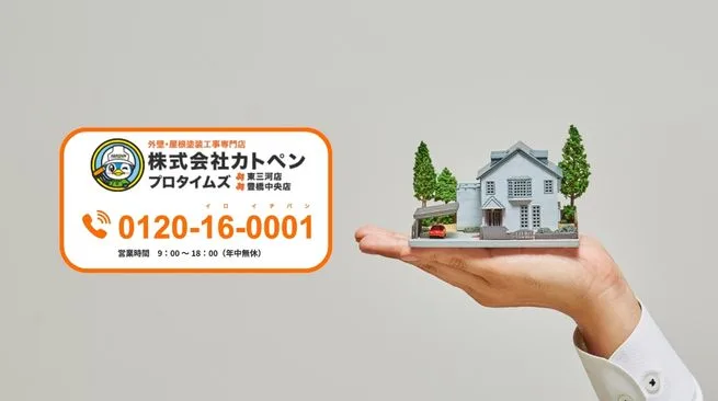 カトペンにご相談を！悪徳業者の不安を解消して安心の外壁塗装を