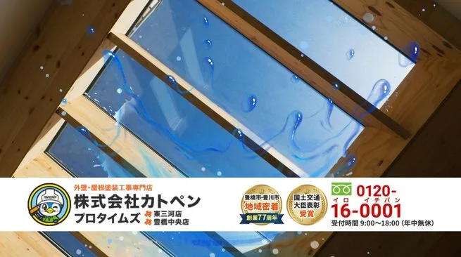 天窓の雨漏りは「カトペン」にご相談ください！早めの対応が安心です