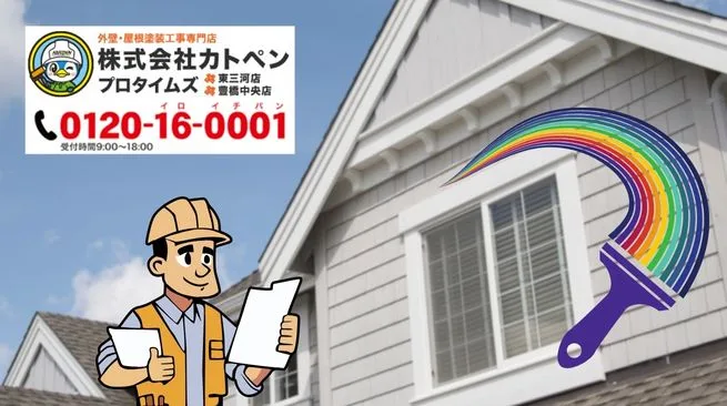 ハウスメーカー外壁塗装のご相談はカトペンへ|豊橋市で仕様に合わせた最適プランをご提案