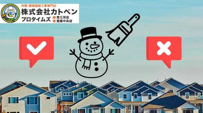 豊橋市の冬でも外壁塗装はできる？メリット・デメリットと工事リスク対策を専門家が解説