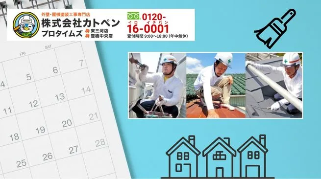外壁塗装の時期で迷ったらカトペンにご相談ください