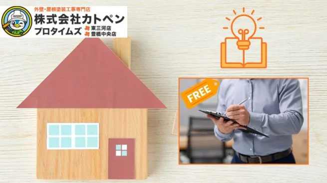 外壁塗装・屋根塗装の無料診断で分かること／分からないこと