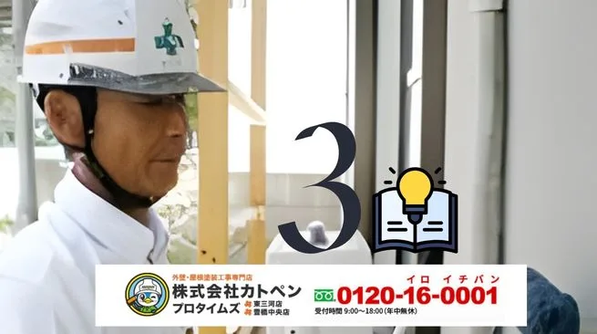 【カトペン】豊橋市で外壁塗装を成功させるための相談前チェックポイント