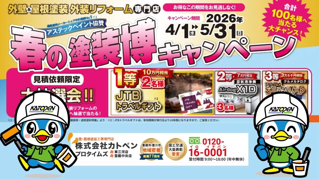 【2026年春】豊橋市・豊川市で外壁塗装・屋根塗装を検討中の方へ｜カトペン春の塗装博キャンペーン開催