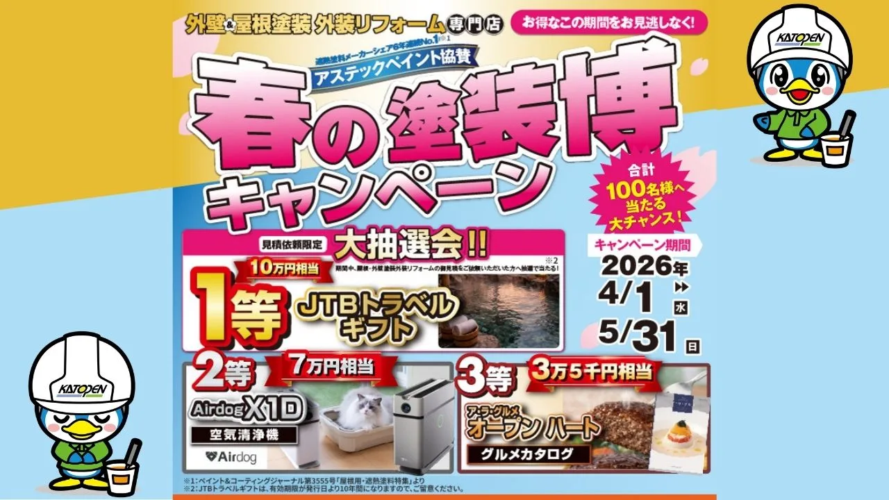 カトペン春の塗装博キャンペーンの内容をわかりやすくご紹介