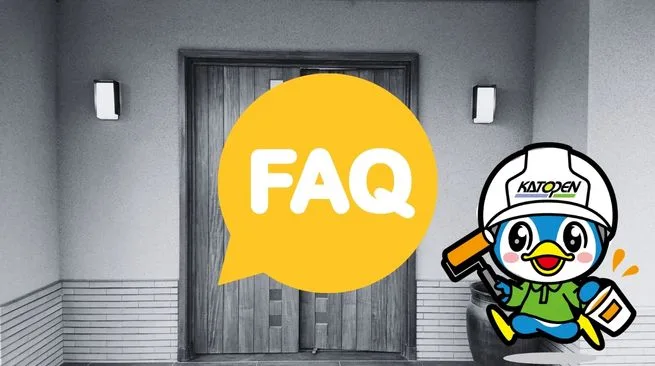 FAQ｜玄関ドアのリフォームについてよくある質問