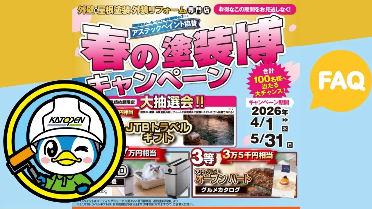 FAQ｜カトペン春の塗装博キャンペーンについてよくある質問