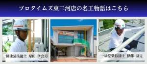 プロタイムズ東三河店の名工物語はこちら