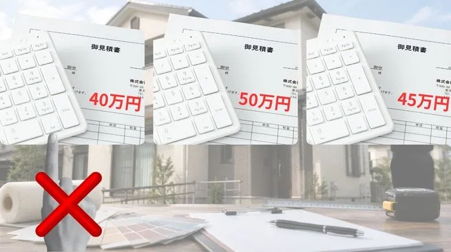 外壁塗装の見積もりは金額だけで判断してはいけません