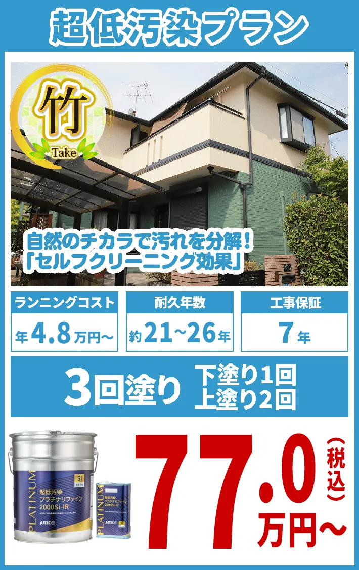 超低汚染プラン・竹